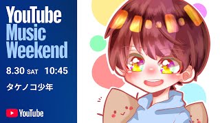 ハングリーゴーストのMVについて水綿さんに聞いてみたら... 【YouTube Music Weekend 10.0】