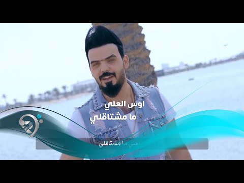 مامشتاقلي اوس العلي