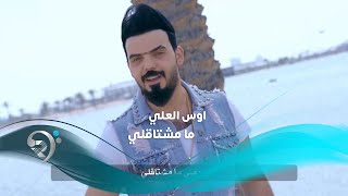 كلمات اغنية مامشتاقلي اوس العلي
