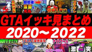 【イッキ見！】GTA2020~2022年シリーズまとめ！【あくまで個人戦】