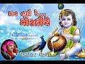 Kan Tari Re Moraliye Moy Kirtidan Gadhavi કાન તારી મોરલીયે મોય ન