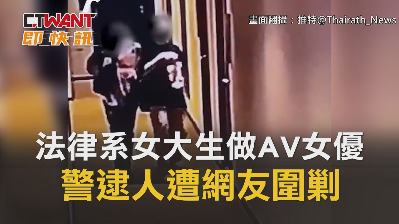 圖說-法律系女大生做AV女優　警逮人遭網友圍剿
