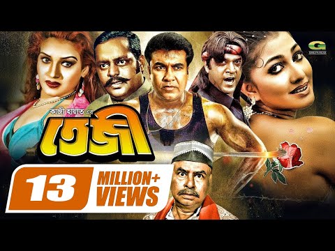 Teji | তেজী | Manna | Dipjol | Eka | Miju Ahmed | Dildar, Bangla Full Movie, @GSeriesBanglaMovies
