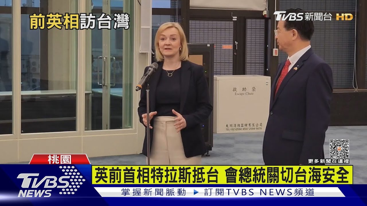 「我一直很想來」 英國前首相特拉斯抵台