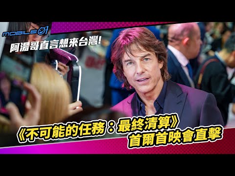 《不可能的任務：最終清算》首爾首映會直擊 ｜阿湯哥直言想來台灣！(4K)【Mobile01】