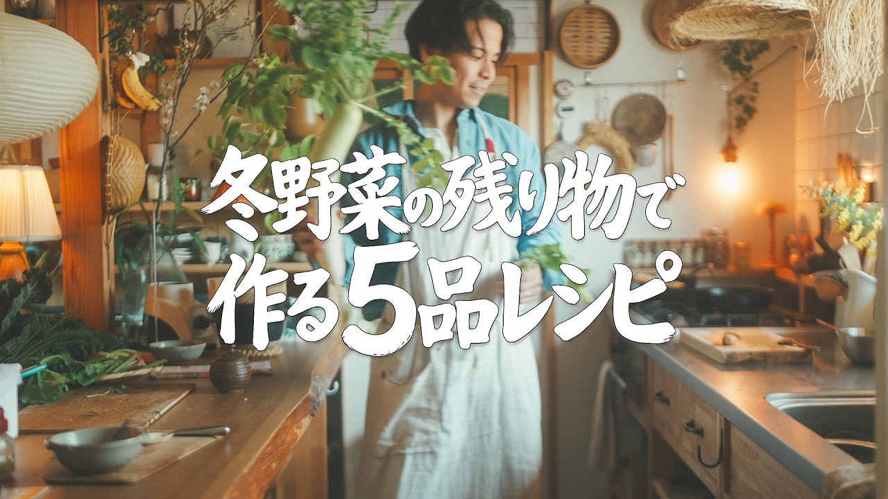 【30代田舎暮らし】冬野菜の残り物で作る美味しくヘルシーな5つのレシピ