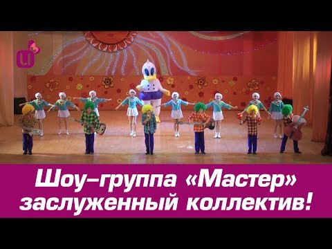 Шоу-группа «Мастер» заслуженный коллектив!