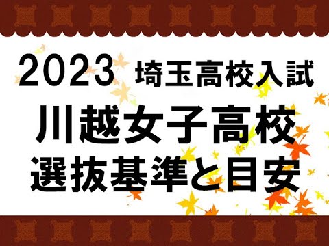 経済学科 2023　川越女子高校　選抜基準と目安