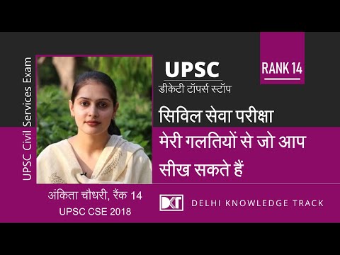 Rank 14 in UPSC CSE 2018 Ankita shares her strategy | अंकिता [ AIR 14 CSE 2018] की स्ट्रेटेजी Video