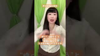 声のお悩み相談『人前で発表する時に緊張して早口になってしまいます』