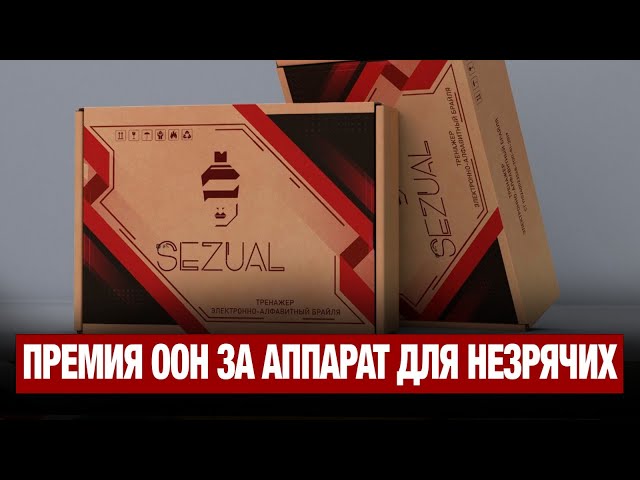 Ученые РК разработали аппарат для незрячих, им дали премию ООН