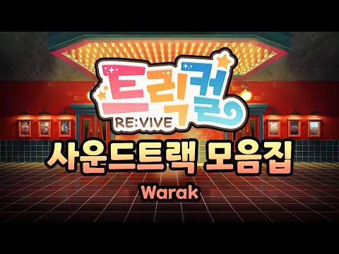 Warak - Trickcal Revive Soundtrack Collection