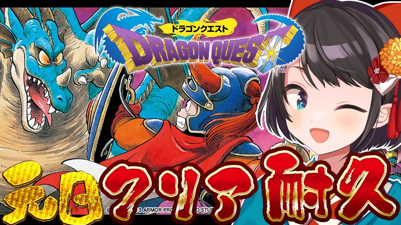 【#生スバル】元日!!!!!ドラクエ1クリア耐久~!!!!!!/ Dragon Warrior ※ネタバレあり【ホロライブ/大空スバル】