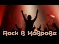 Rock зима в Коврове 