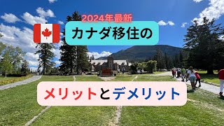 【2024年最新】カナダ移住のメリットとデメリット