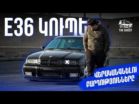 BMW E36 Coupe | Վերանորոգման Բարդությունները | E36 Restoration|