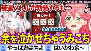 【面白まとめ】豪運バトルが勃発するも余を額縁INするみこち「アソビ大全/みこに勝たないと出られない部屋」ここすき総集編【さくらみこ/百鬼あやめ/ホロライブ切り抜き】