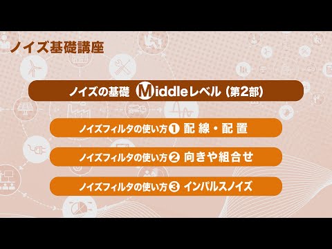 ノイズの基礎　Middleレベル（第2部）