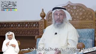 351 - حكم ترك صلاة الظهر عمدا حتى دخول وقت العصر - عثمان الخميس