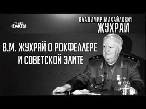 ☭ Генерал полковник В.М. Жухрай о Рокфеллере и советской элите 1968 года