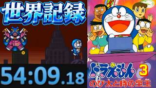 【世界記録】SFC「ドラえもん3 のび太と時の宝玉」any% RTA Speedrun in 54:09