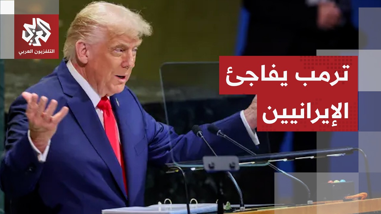 تسريبات أميركية بشأن خطاب ترمب بعد إعلانه المفاجئ بأن رئيس النظام الإيراني ط