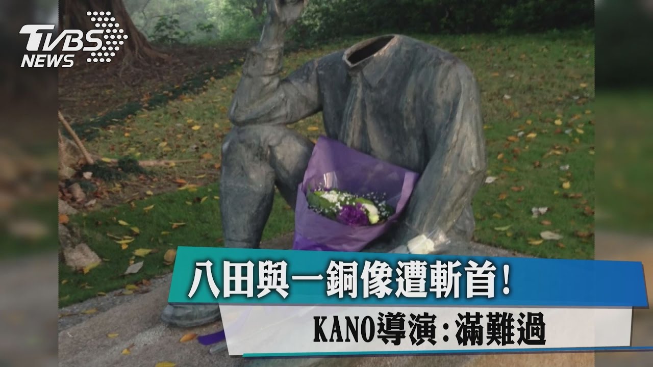 八田與一銅像遭斷首! KANO導演:滿難過