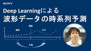  - 実践Deep Learning：波形データの時系列予測