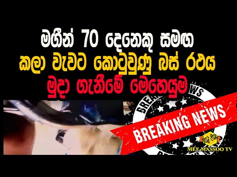 📢මගීන් 70 දෙනෙකු සමඟ කලා වැවට කොටුවුණු බස් රථය මුදා ගැනීමේ මෙහෙයුම | Breaking News | @MeeMassooTV