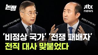 '비정상 국가' '전쟁 패배자'…전직 대사 맞붙었다 / JTBC 논/쟁