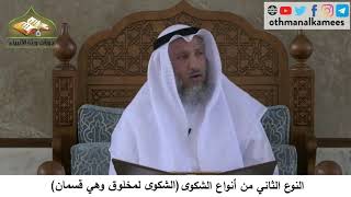 380/267 النوع الثاني من الشكوى الشكوى لمخلوق وهي قسمان - شرح كتاب مختصر العقيدة مجزء - عثمان الخميس