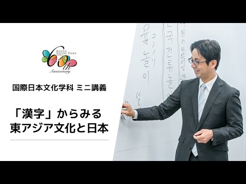 国際日本文化学科 【京都ノートルダム女子大学】 国際日本文化学科 ミニ講義「『漢字』からみる東アジア文化と日本」