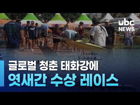 글로벌 청춘 태화강에.. 엿새간 수상 레이스