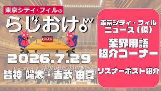 Download lagu 【東京シティ・フィルのらじおけ。】2026.7.29放送より mp3 Download lagu 【東京シティ・フィルのらじおけ。】2026.7.29放送より mp3