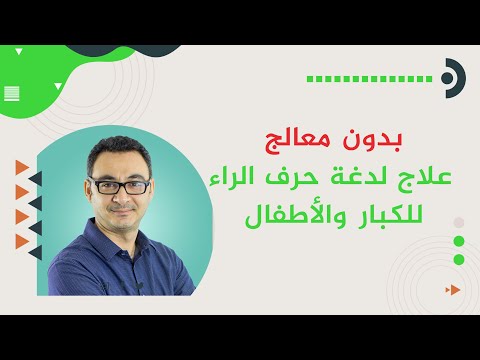 عالج لدغة حرف الراء بنفسك ، تصحيح لدغة الراء للكبار والصغار بدون معالج