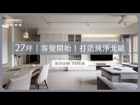 27坪｜北歐風裝潢｜入住純淨生活 寬敞明亮營造大空間｜綠的傢俱｜室內設計ｘ系統傢俱