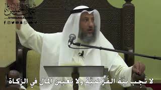 1116 - لا تَجِب نيَّة الفَرْضيَّة ولا تعيين المال في الزكاة - عثمان الخميس - دليل الطالب