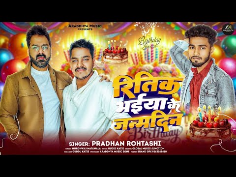 #Video | रितिक भईया के जन्मदिन | Pradhan Rohtasi | #Ritik Singh | Ritik Bhaiya Ke Janmdin | Birthday