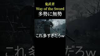 【鬼武者 Way of the Sword】多勢に無勢！やま実況　#shorts ＃ #ゲーム実況　＃鬼武者