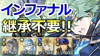 【伝承英雄戦アルム】継承不要!! 配布キャラで［インファナル］の攻略【FEH】