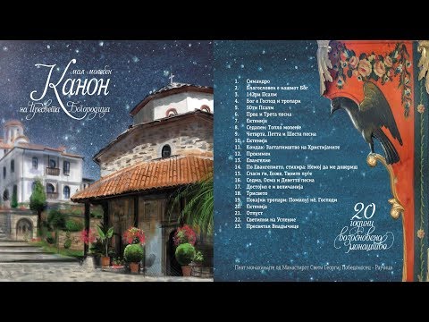 Мал молебен канон на Пресвета Богородица