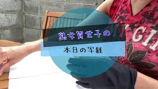 【熟女のロックTシャツ】賀世子の写経