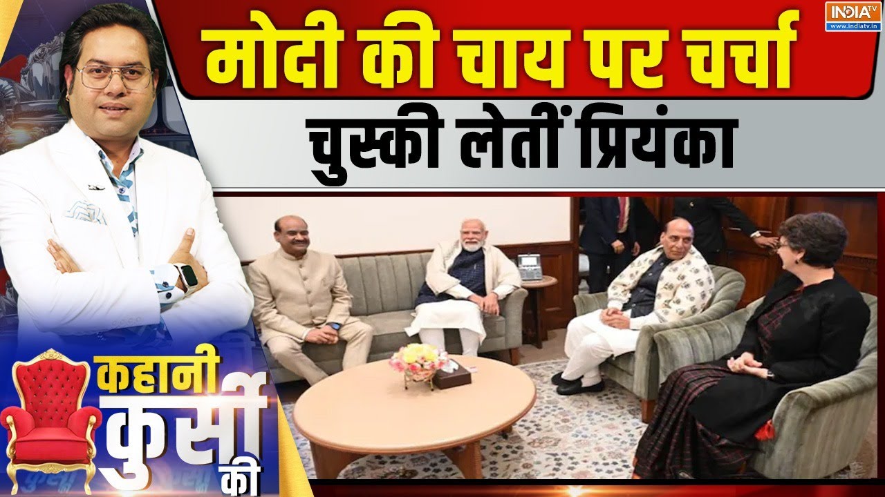 Kahani Kursi Ki Live: लोकतंत्र की यही ब्यूटी...बहन से सीखें राहुल गा