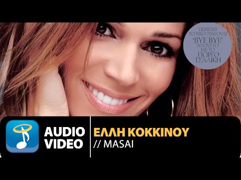 Έλλη Κοκκίνου - Masai | Elli Kokkinou - Masai (Official Audio VIdeo HQ)