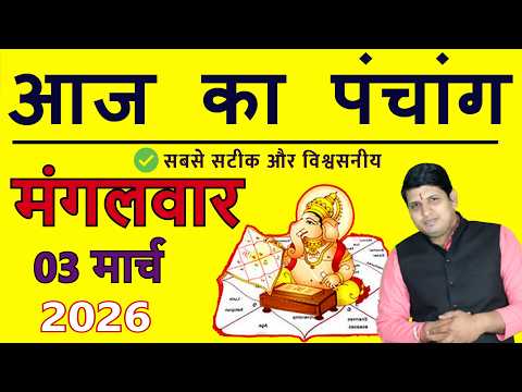 Aaj Ka Panchang 3 March 2026 आज का पंचांग Aaj ka Shubh Muhurt Tuesday 2026 Today Choghadiya