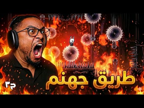 هولو نايت: طريق الألم | ح٣ والاخيرة | وبعد اكثر من ٨ ساعات عذاب | Hollow Knight