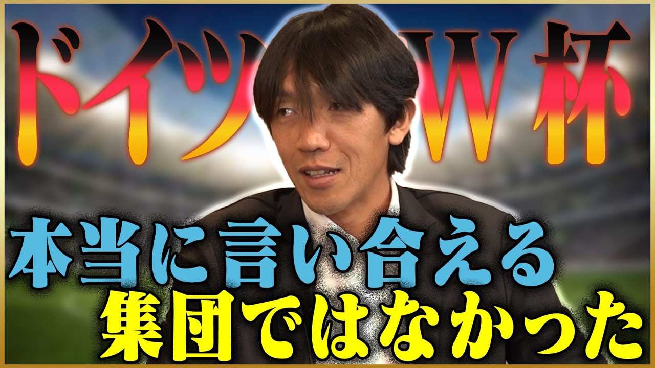 【黄金の中盤】中村俊輔が語るドイツW杯予選敗退の原因