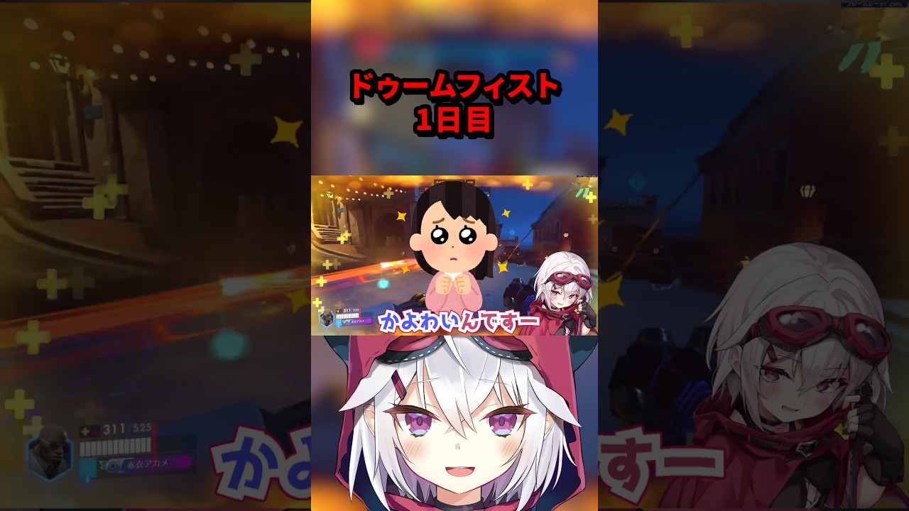 【OW】ドゥームフィスト始めました。【赤衣アカメ】#shorts