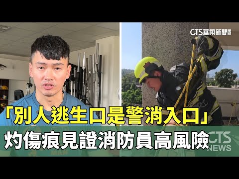 「別人逃生口是警消入口」　灼傷痕見證消防員高風險