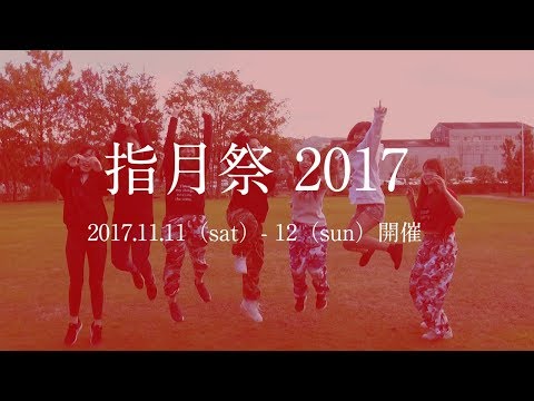 京都文教短期大学 指月祭2017